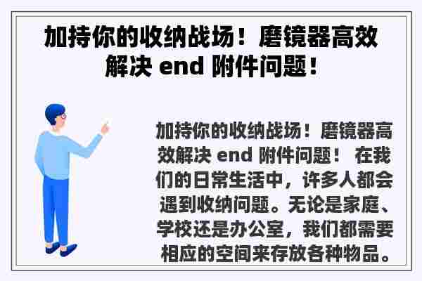 加持你的收纳战场！磨镜器高效解决 end 附件问题！